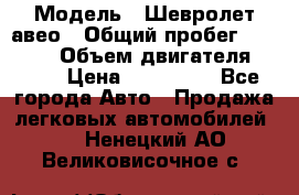  › Модель ­ Шевролет авео › Общий пробег ­ 52 000 › Объем двигателя ­ 115 › Цена ­ 480 000 - Все города Авто » Продажа легковых автомобилей   . Ненецкий АО,Великовисочное с.